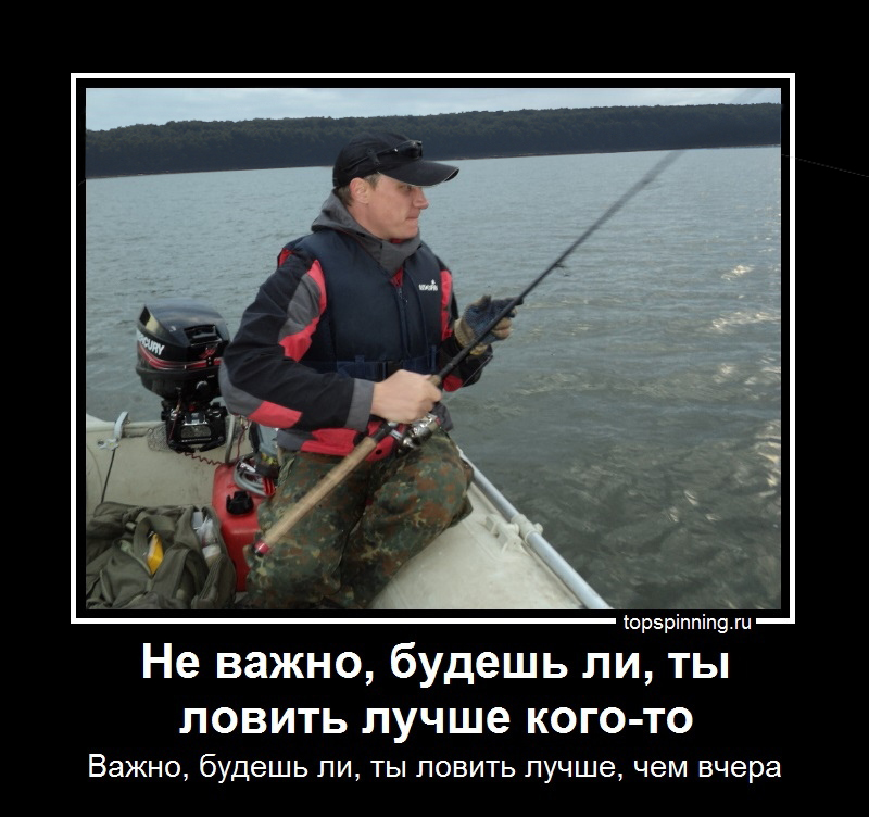 Не важно, будешь ли ты лучше кого-то демотиватор рыбалка джиг головка Куляпин купить