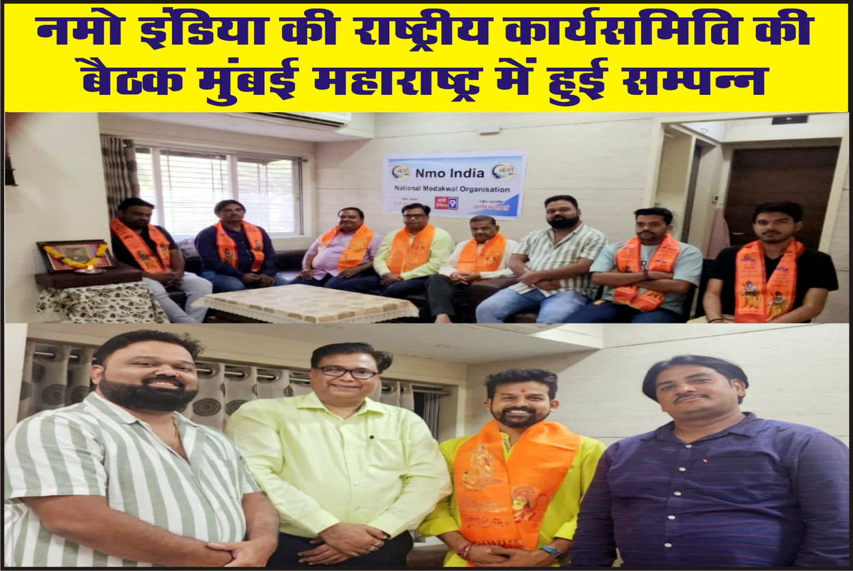 नमो इंडिया की राष्ट्रीय कार्यसमिति की बैठक मुंबई महाराष्ट्र में हुई सम्पन्न