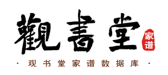 观书堂 家谱数据库