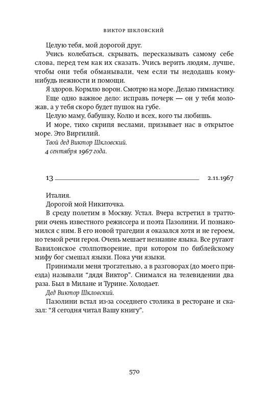 Шкловский В.Б.-Zoo,или Письма не о любви_page-0055