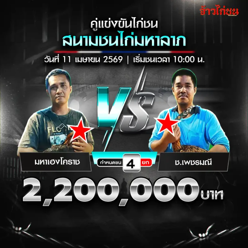 มหาเฮงโคราช vs ช.เพชรมณี