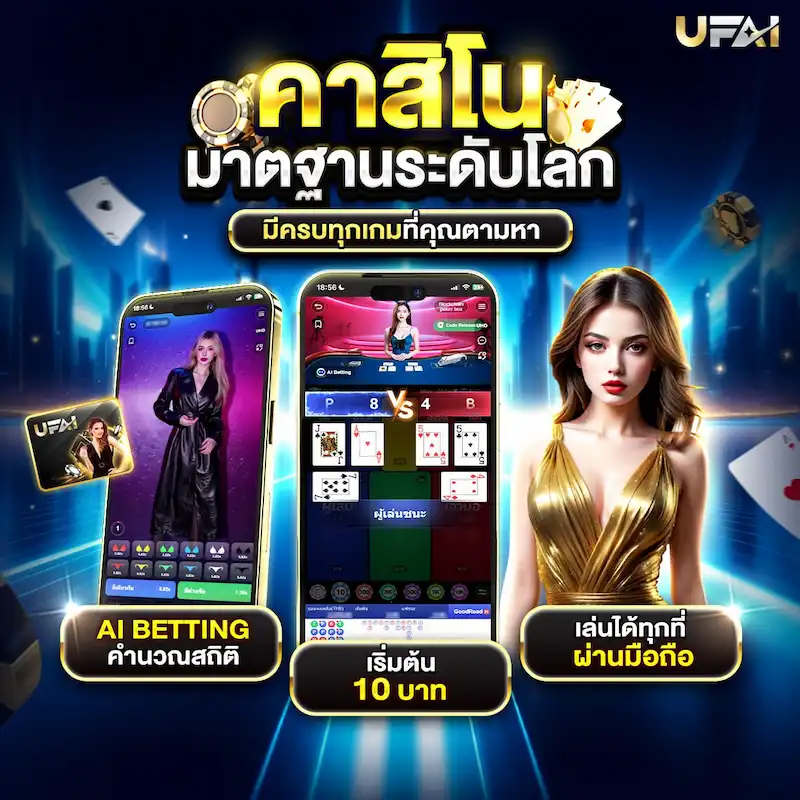 UFAI บาคาร่าและคาสิโนบนมือถือ