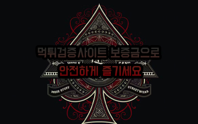 먹튀검증사이트 보증금 먹튀검증사이트 보증금