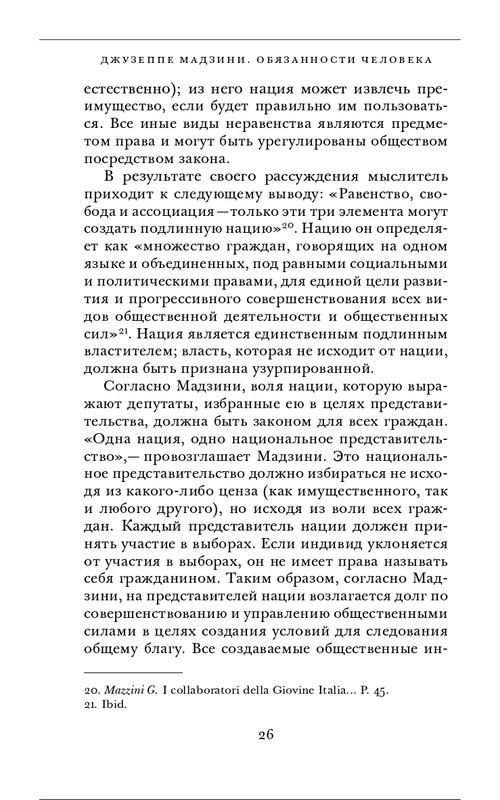 Джузеппе Мадзини - Обязанности человека_page-0026