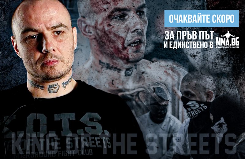 Очаквайте: Уличен боец от ъндърграунд битките King of the Streets ексклузивно пред MMA.BG!