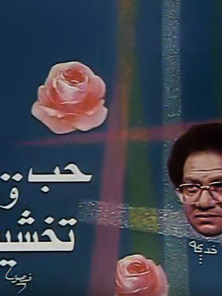 السهرة الدرامية حب وتخشيبة (1987)