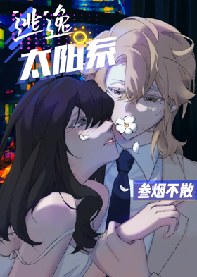 逃逸太阳系