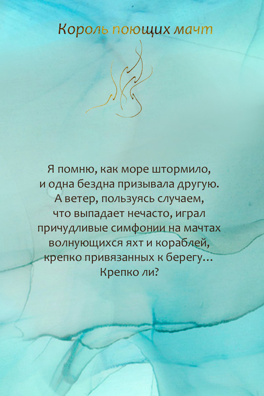 король поющих мачт