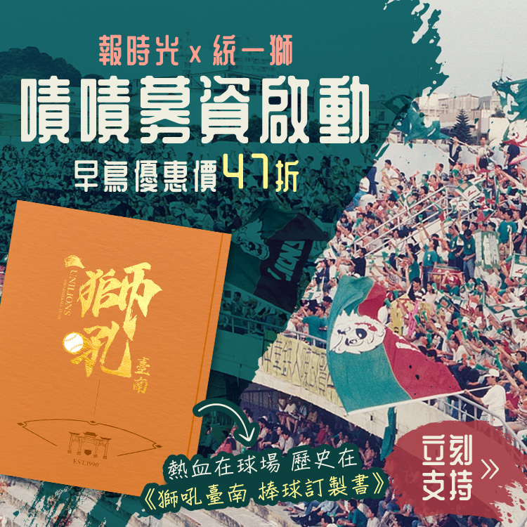 [情報] 統一獅獅吼臺南棒球訂製書
