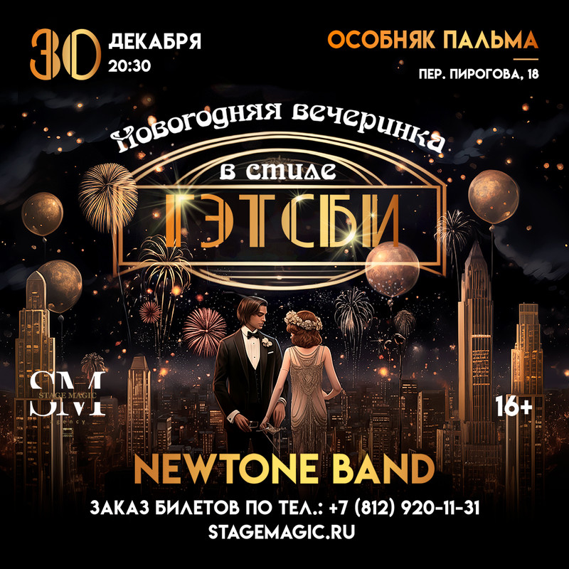 Афиша новогодней вечеринки в стиле Гэтсби