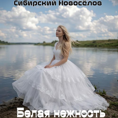 Сибирский Новосёлов - Белая нежность 2026(192)