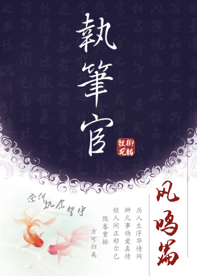 执笔官·凤鸣篇