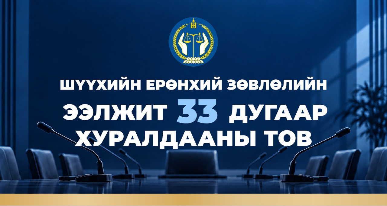 Шүүхийн ерөнхий зөвлөлийн ээлжит 33 дугаар хуралдааны тов
