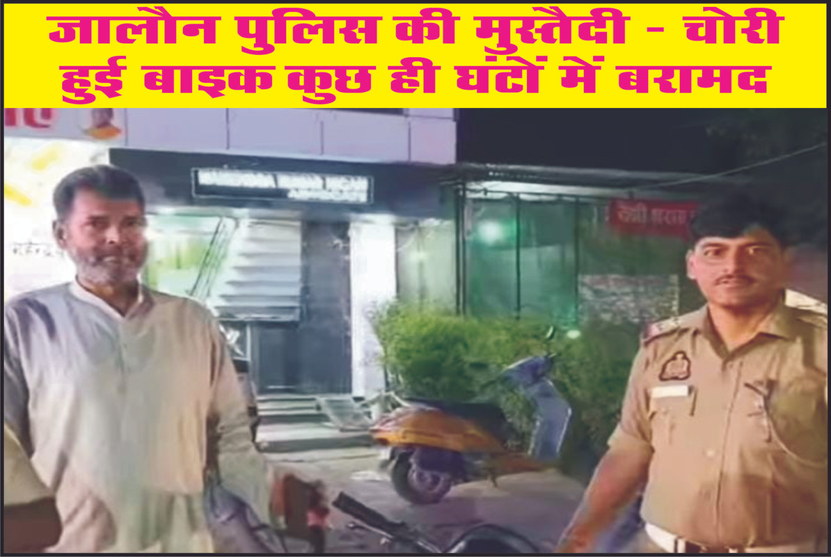 जालौन पुलिस की मुस्तैदी – चोरी हुई बाइक कुछ ही घंटों में बरामद