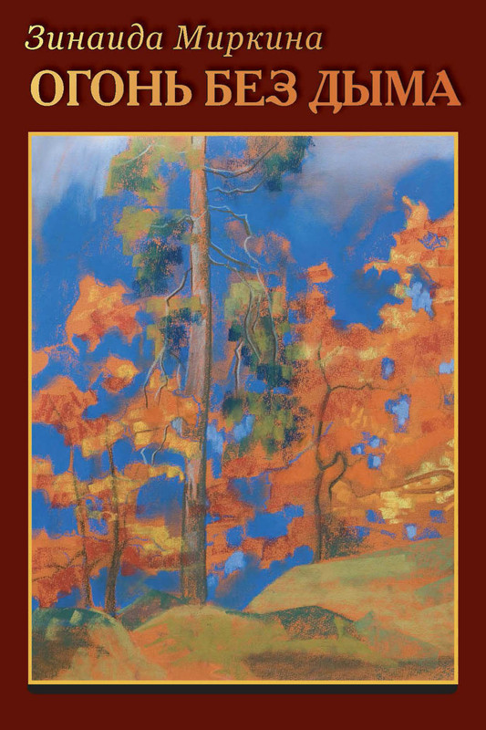 Зинаида Миркина - Огонь без дыма