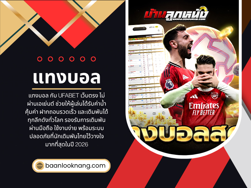 แทงบอล