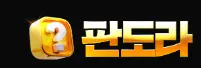 판도라카지노