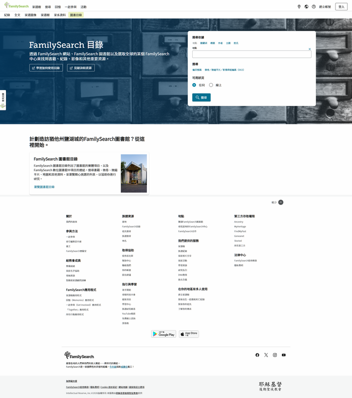 FamilySearch 探索目錄尋找族譜資源