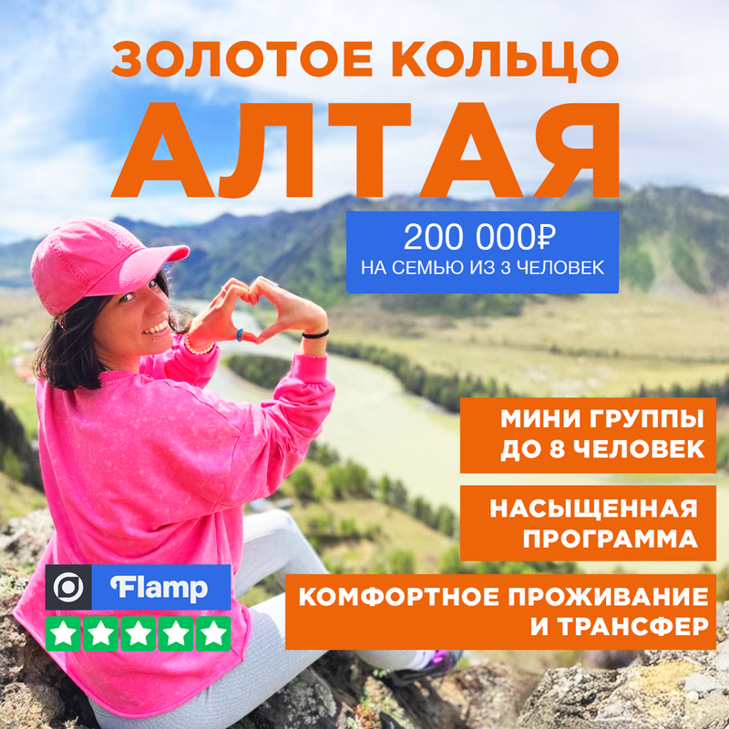 Золотое Кольцо Алтая Тур