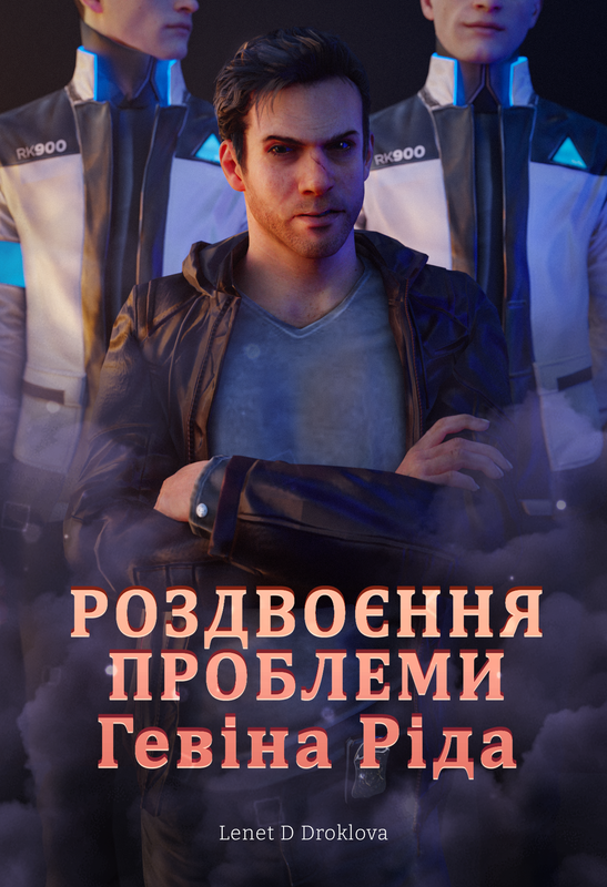 Роздвоєння_проблеми_укр