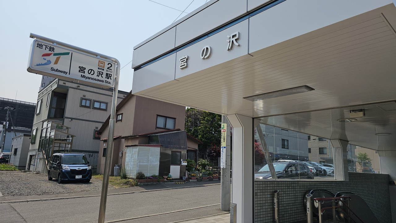 宮之澤站2號出口