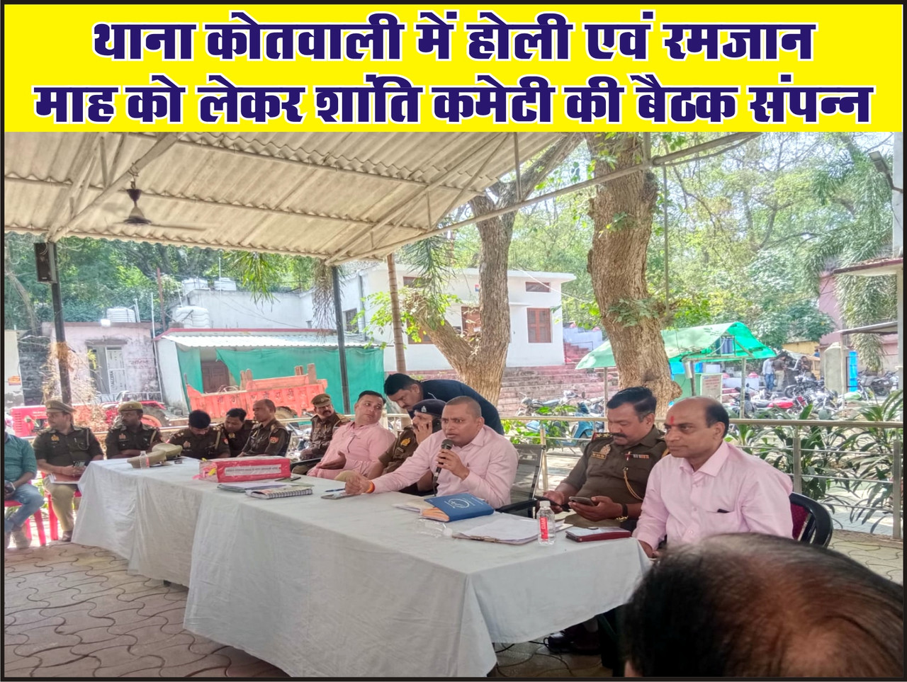 थाना कोतवाली में होली एवं रमजान माह को लेकर शांति कमेटी की बैठक संपन्न