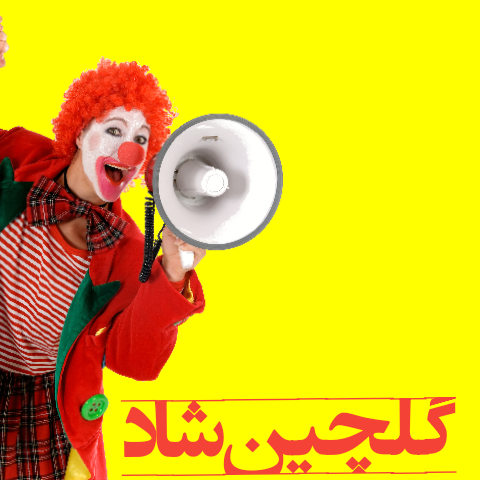 دانلود اهنگ شاد