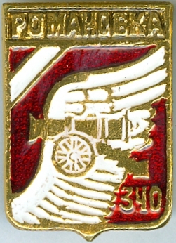 РОМАНОВКА-340