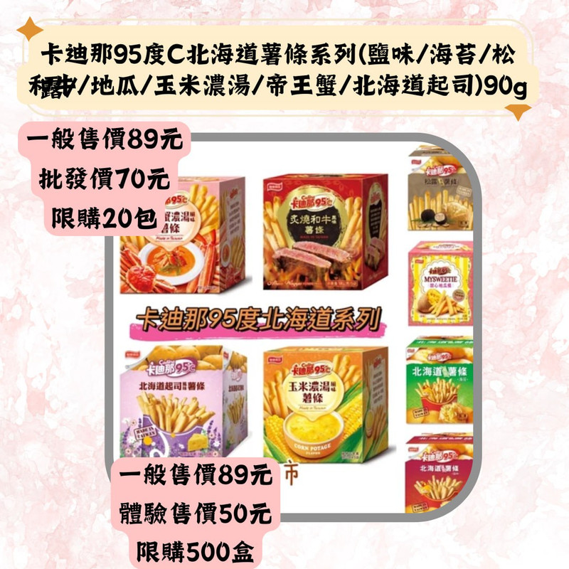 卡迪那95度C北海道薯條系列(鹽味/海苔/松和事/地瓜/玉米濃湯/帝王蟹/北海道起司)90g