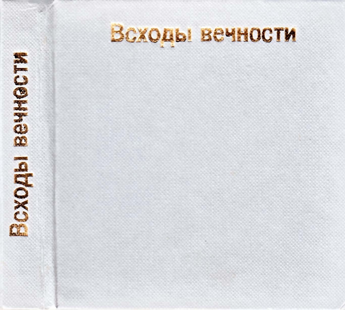 Vskhody-vechnosti-page-0002