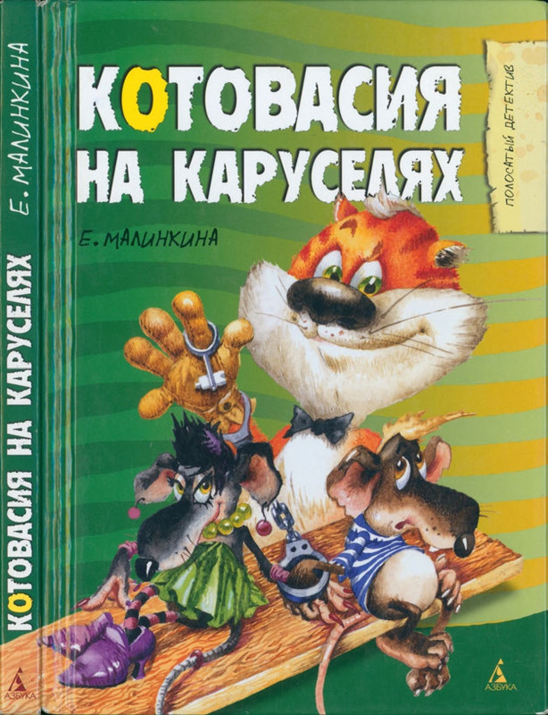 Malinkina-Jevgenija-Kotovasija-na-karuselah-page-0001