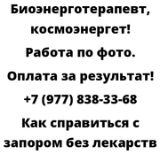 Как справиться с запором без лекарств