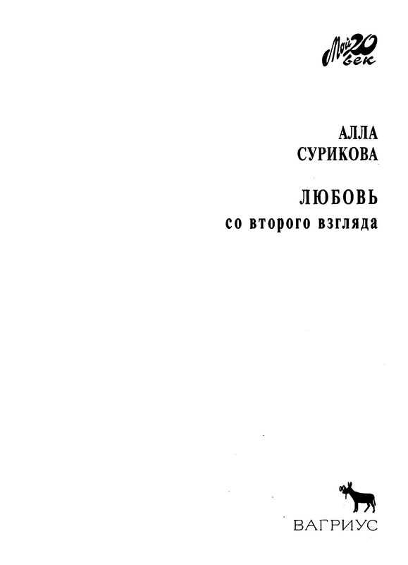surikova-alla-lyubov-so-vtorogo-vzglyada-2002-ocr-pdf-io-02
