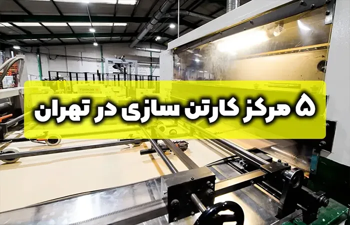بهترین کارخانه های ورق سازی و کارتن سازی تهران