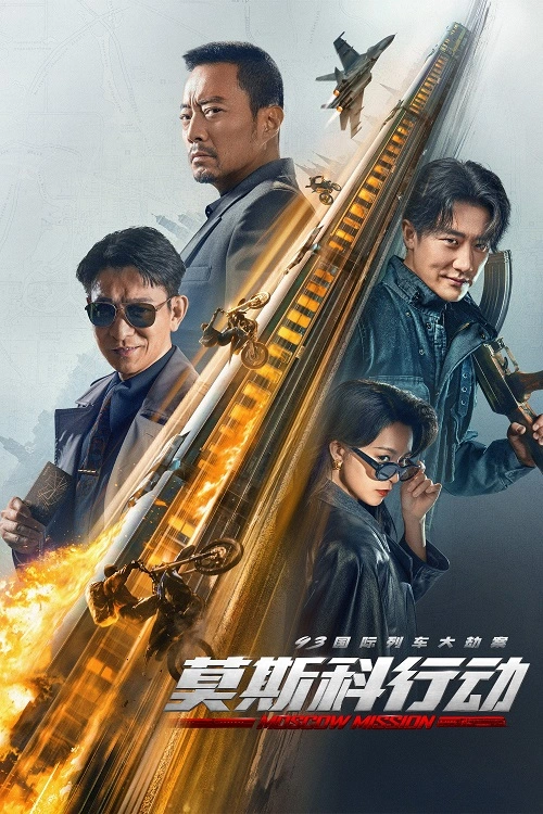 Napad na pociąg / Moscow Mission / Mo Si Ke xing dong (2023) PL.1080p.WEB-DL.H264.DD2.0-K83 / Lektor PL