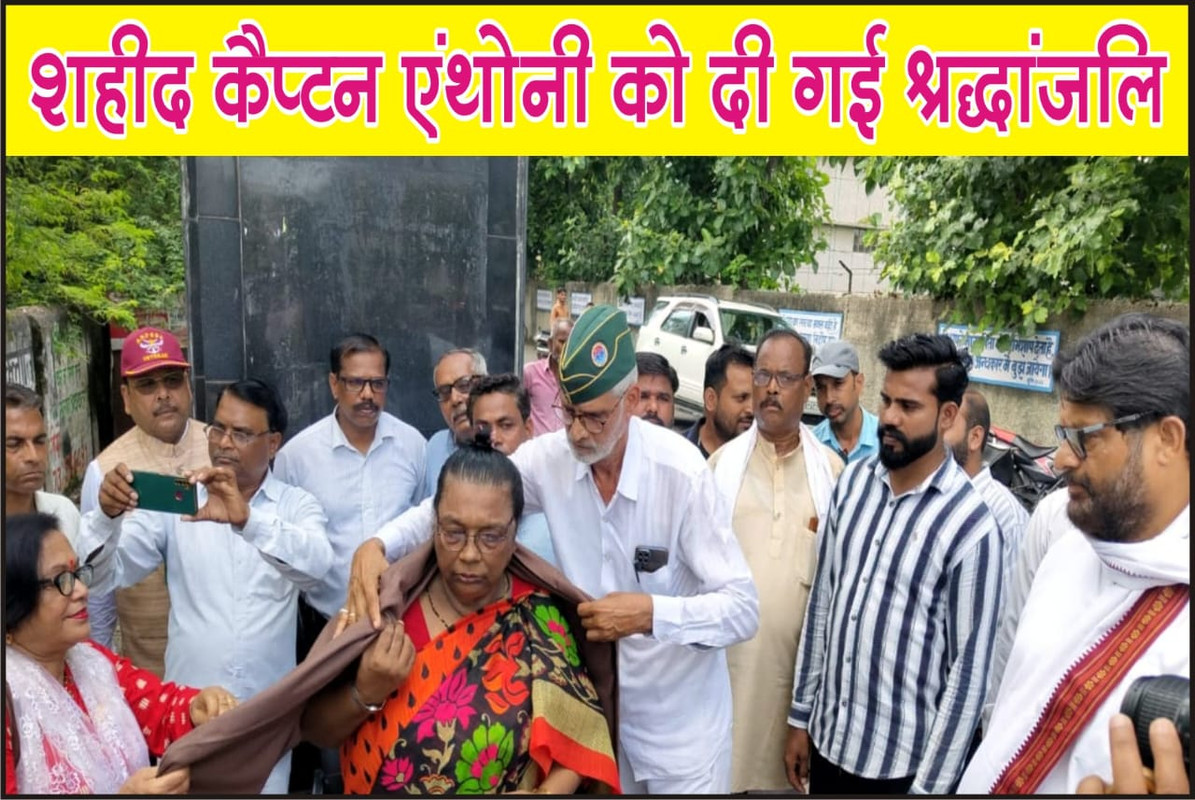 शहीद कैप्टन एंथोनी को दी गई श्रद्धांजलि