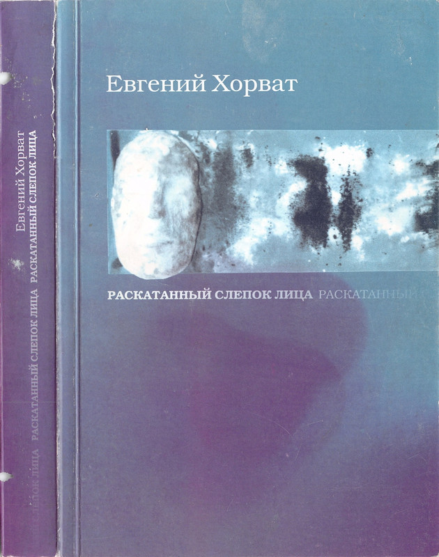 khorvat-raskatanny-slepok-litsa-2005-ocr-page-0000