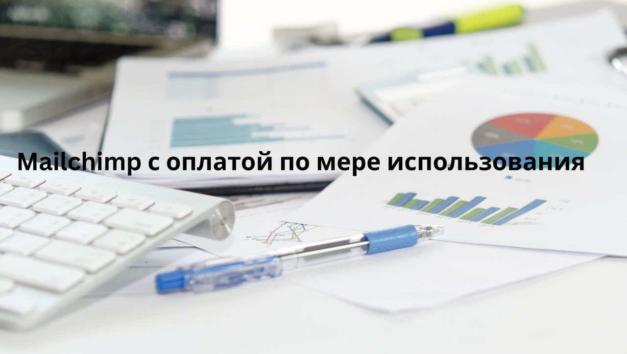 Mailchimp с оплатой по мере использования