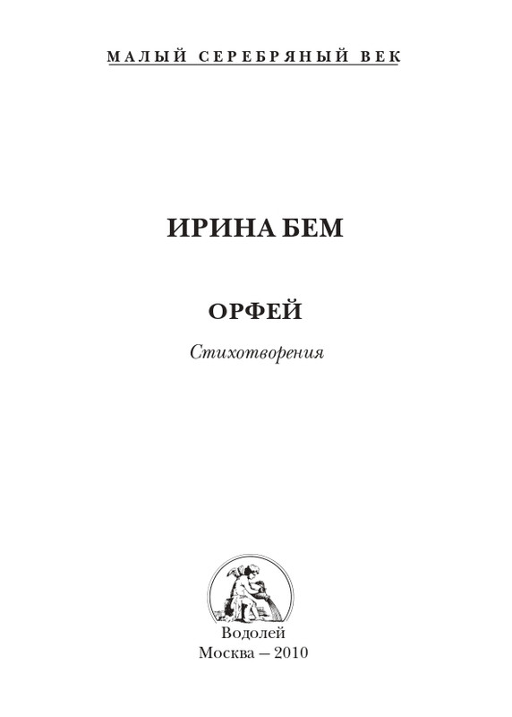 boem-irina-orfej-2010-izd-page-0002