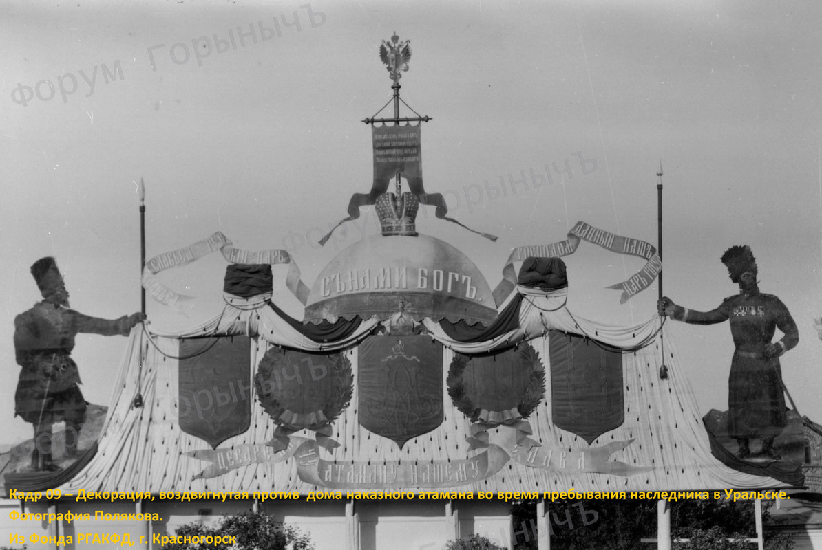 Кадр 09 – Декорация, воздвигнутая против против дома наказного атамана во время пребывания наследник