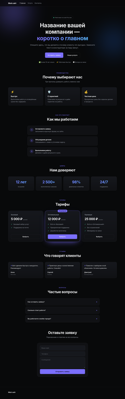 Готовая страница: первый экран, преимущества, тарифы, отзывы, FAQ, форма