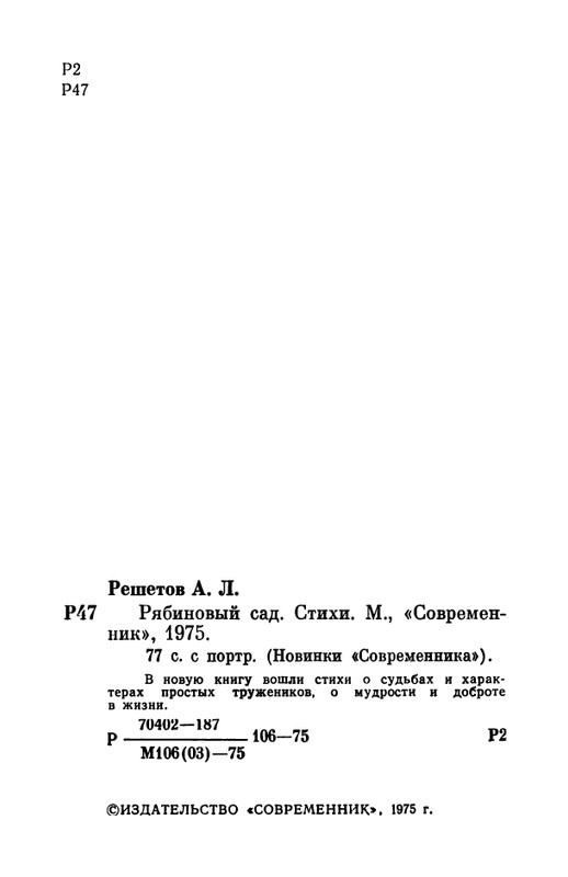 _Решетов А.Л. Рябиновый сад. Стихи. М.,1975_page-0004