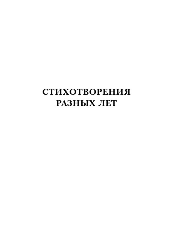 eiges-tikhy-shelest-stikhov-2006-page-0056