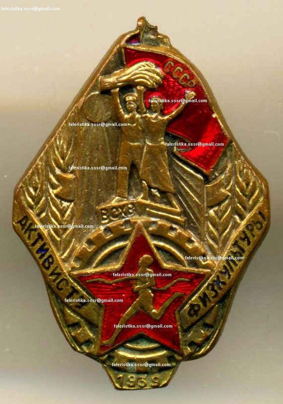 АКТИВИСТУ ФИЗКУЛЬТУРЫ, 1939, А