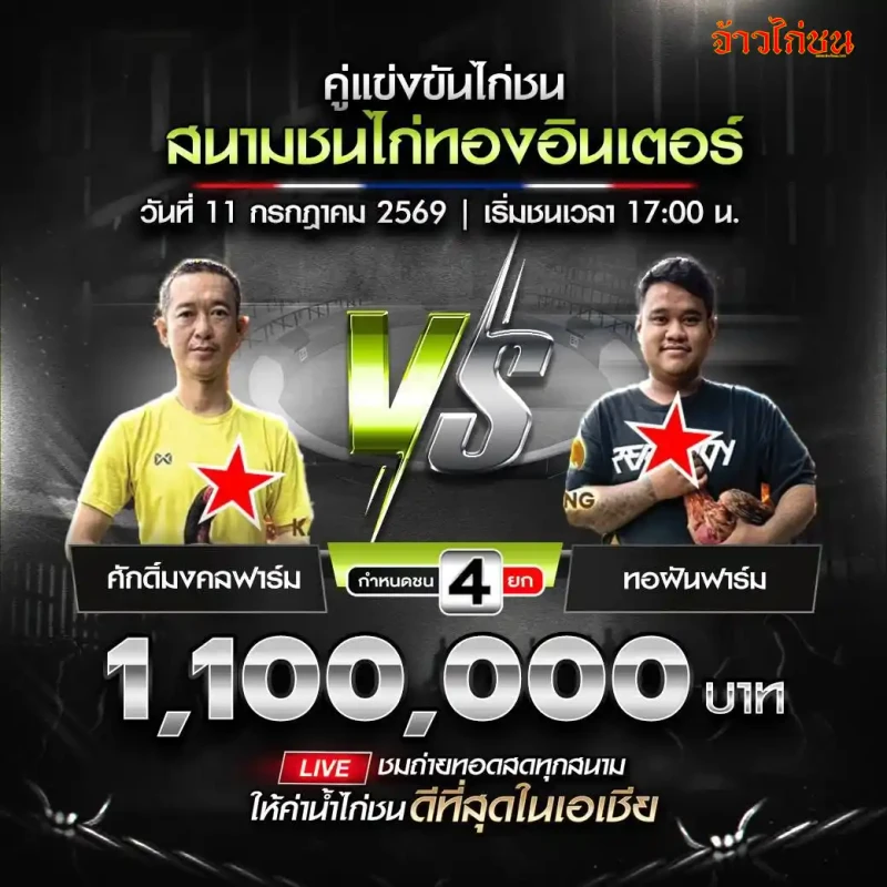 คู่ที่ 5 ศักดิ์มงคลฟาร์ม พบ ทอฝันฟาร์ม สนามชนไก่ทองอินเตอร์ วันที่ 11 กรกฎาคม 2569