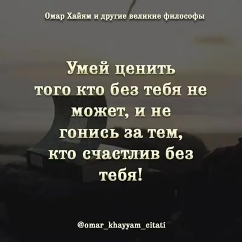 Умей ценить того, кто без тебя не может