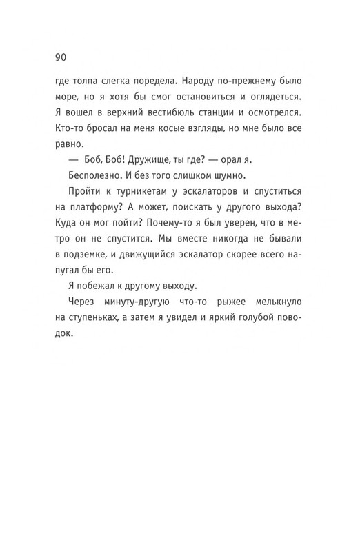 Bouen-Dzhejms-Ulichnyj-kot-po-imeni-Bob-Teper-i-dla-detej-1-Bob-neobychnyj-kot-564490-page-0091