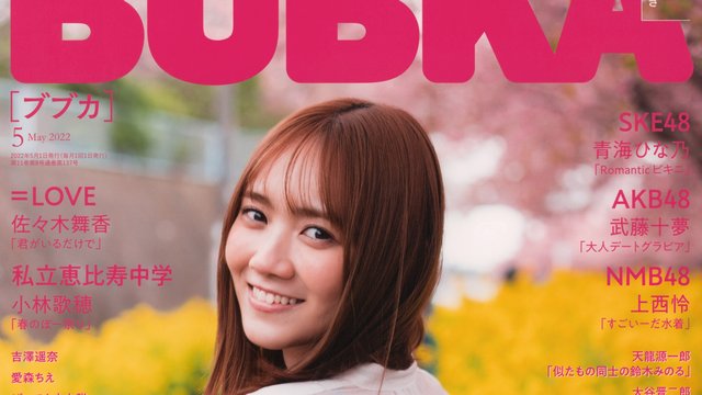 【画像】BUBKA 2022 05 (Nogizaka46) 【画像】BUBKA 2022 05 (Nogizaka46)