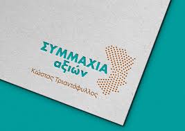 ΣΥΜΜΑΧΙΑ ΑΞΙΩΝ: Η ΔΗΜΟΤΙΚΗ ΑΡΧΗ ΓΝΩΡΙΖΕ ΑΠΟ ΚΑΙΡΟ ΤΑ ΚΥΒΕΡΝΗΤΙΚΑ ΣΧΕΔΙΑ ΓΙΑ ΤΗΝ ΕΞΟΡΥΞΗ ΑΝΤΙΜΟΝΙΟΥ ΣΤΗΝ ΒΟΡΕΙΑ ΧΙΟ