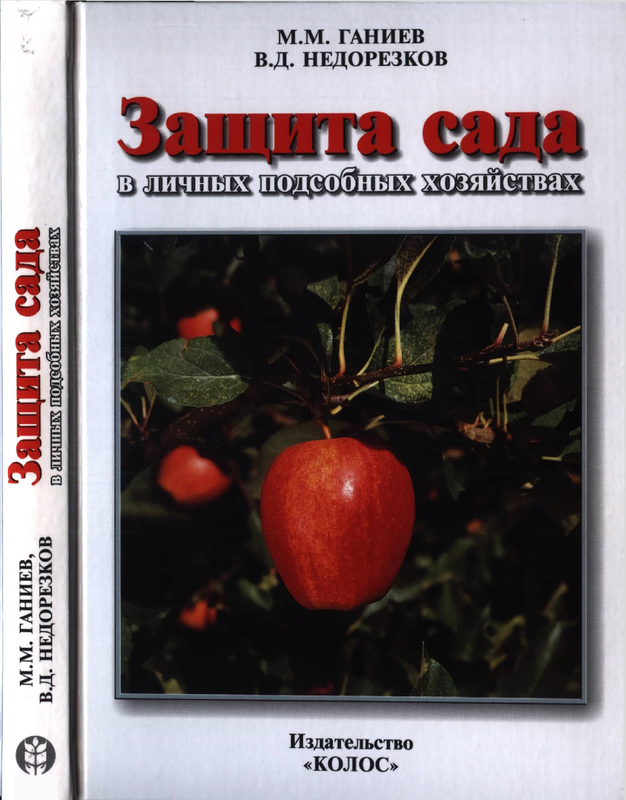 Zaschita-sada-v-lichnykh-podsobnykh-khozyaystvakh-2005